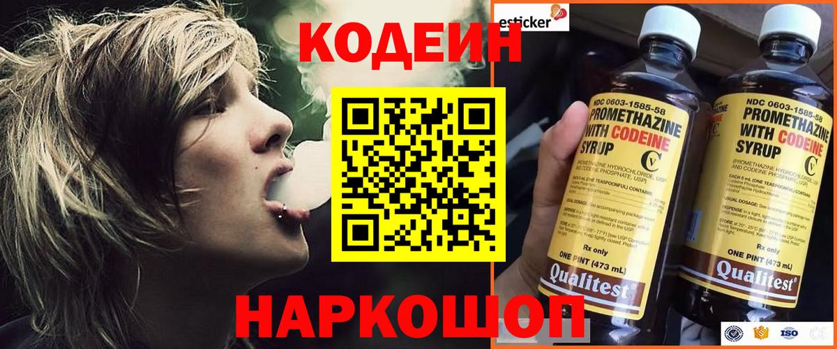 Кодеин напиток Lean (лин)  Вход с VPN  Волхов 